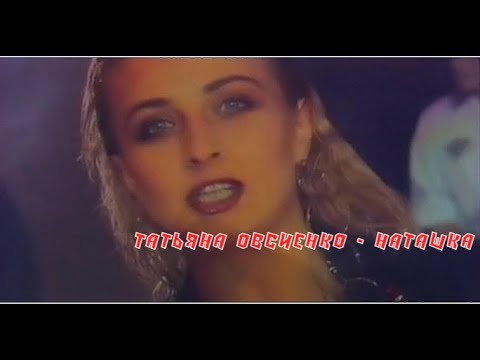 Видео: Татьяна Овсиенко - Наташка