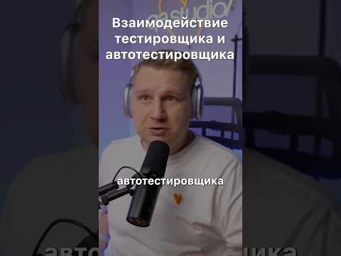 Видео: 👌 Взаимодействие ручного и авто тестировщика  #qa