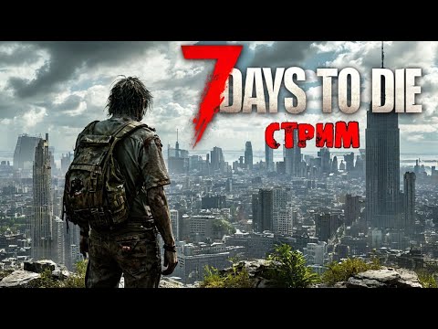 Видео: 7 Days to Die / V 2.2(b3) Копаем на Ночь для Апгрейда Базы и Домика или Просто Балдеем В мире Зомби)