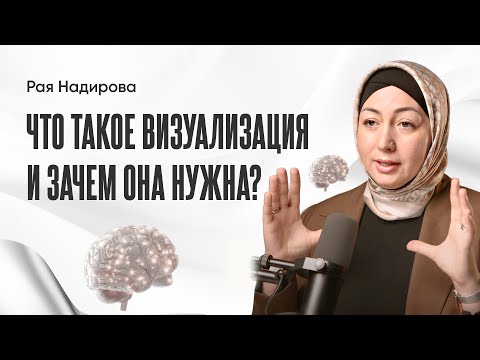Видео: Что такое визуализация и зачем она нужна? | Рая Надирова