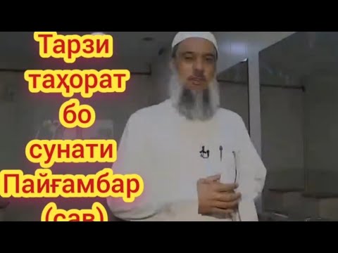 Видео: Тарзи таҳорат бо Сунати Пайғамбар (САВ)