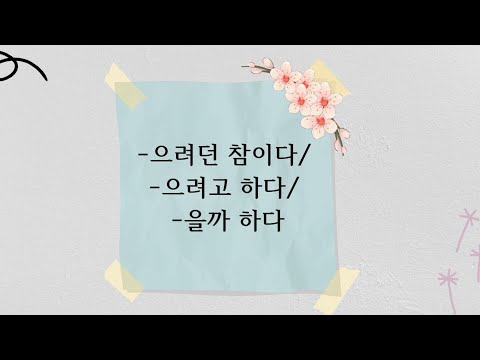 Видео: Грамматика. -으려던 참이다/ -으려고 하다/ -을까 하다