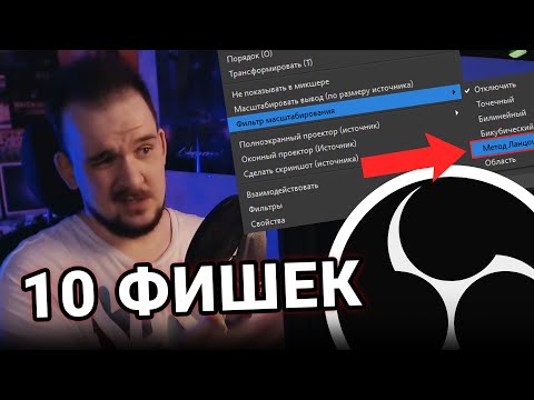 Видео: 10 ФИШЕК В OBS, О КОТОРЫХ ВЫ НЕ ЗНАЛИ!