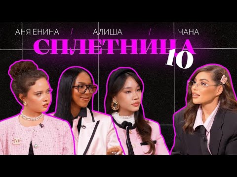 Видео: 😍Нигай Шоу "СПЛЕТНИЦА-10" с Чаной, Алишей и Аней Ениной  #шоу #celebrity #отношения