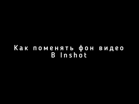 Видео: Как поменять фон видео с помощью InShot ?