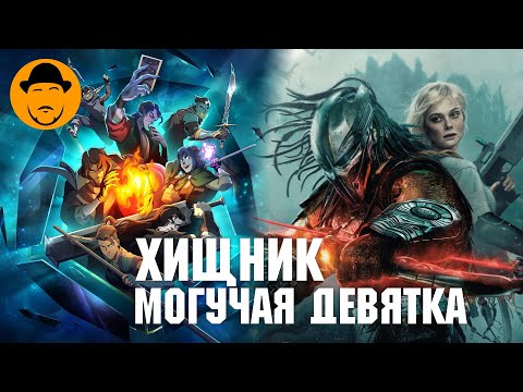 Видео: Хищник: Планета Смерти и что такое Могучая Девятка?