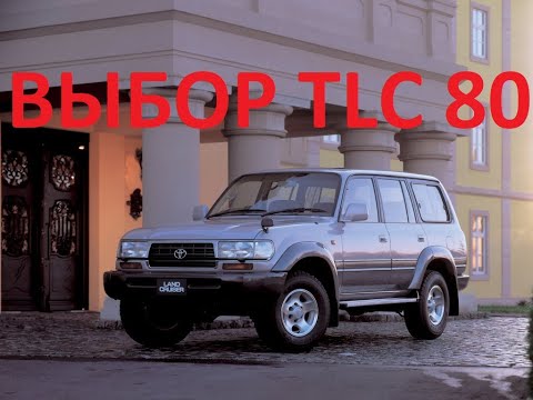 Видео: Как выбрать Land Cruiser 80 под ПТС?