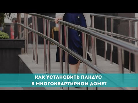 Видео: Как установить пандус в многоквартирном доме?