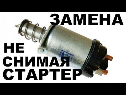 Видео: Как заменить втягивающее реле не снимая стартер Калина 8 кл.