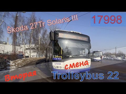 Видео: #Riga. Маршрут 22. 17998. #Trolleybus #Škoda27Tr Solaris III