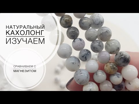 Видео: #104 Про кахолонг и почему я не говорю, где его купила.