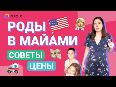 Видео: Роды в Майами РЕАЛЬНАЯ ЦЕНА без посредников. Родила уже двоих, делюсь опытом как съэкономить