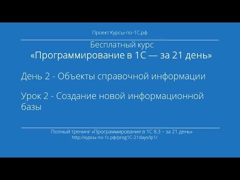 Видео: Программирование в 1С – за 21 день. День 2. Урок 2 - Создание новой информационной базы.