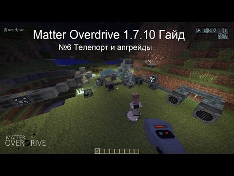 Видео: Minecraft Гайд Matter Overdrive 1.7.10 №6 Телепорт и апгрейды