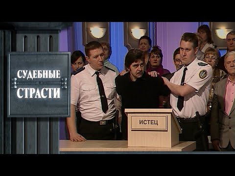 Видео: Мужская глупость - Судебные страсти с Николаем Бурделовым