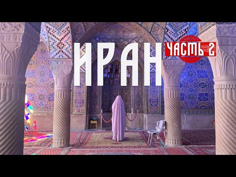 Видео: 🇮🇷 ИРАН - от Каспия до Персидского залива. Часть 2