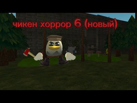 Видео: Чикен хоррор 1.6(новый)