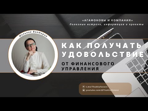 Видео: Финансы в кайф