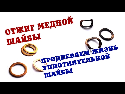 Видео: Шайба медная уплотнительная