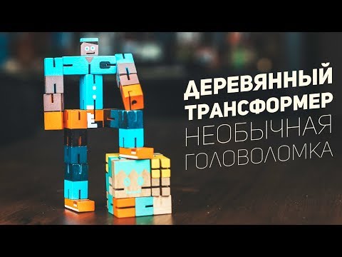 Видео: Деревянный Кубик-Трансформер / Необычная Головоломка