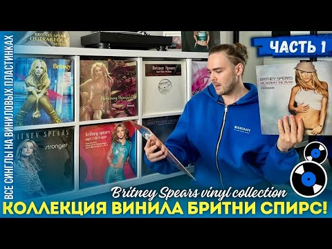 Видео: My Britney Spears Vinyl Record Collection / Коллекция винила Бритни Спирс - Часть 1 | История, факты