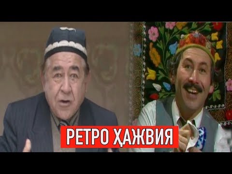 Видео: "Ретро ҳажвия" Сиз севган ва соғинган ҳажвиялар | Retro hajviya