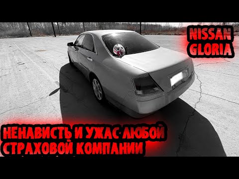 Видео: УЖАС СТРАХОВОЙ КОМПАНИИ. ЛУХАРИ ДО 300К. NISSAN GLORIA - ЦАРСКАЯ БРИЧКА ДЛЯ ЧЕТКИХ ПАЦАНОВ!