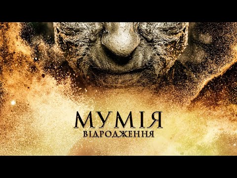 Видео: Мумія відродження | Фантастика | Пригоди | Фільм українською