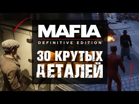 Видео: 30 КРУТЫХ ДЕТАЛЕЙ В MAFIA: DEFINITIVE EDITION | 10 AMAZING DETAILS