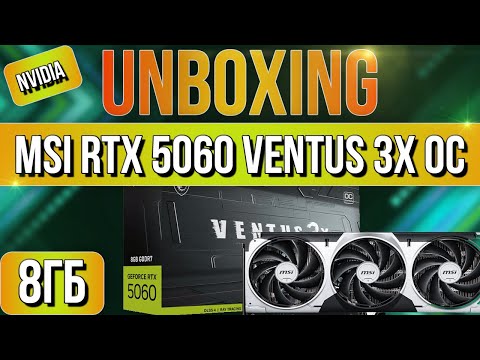 Видео: Распаковка и обзор видеокарты MSI GeForce RTX 5060 VENTUS 3X OC 8G!