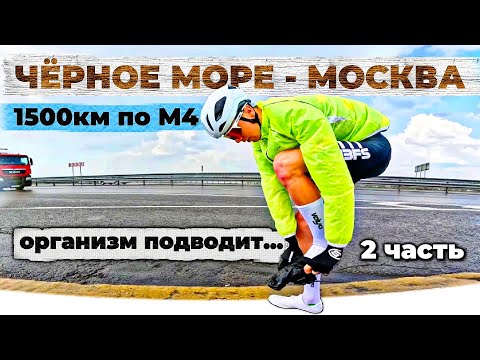 Видео: 1500км на велосипеде за 4 дня от Чёрного моря до Москвы