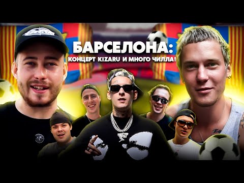Видео: БАРСЕЛОНА: КОНЦЕРТ KIZARU, ФУТБОЛ, СКЕЙТБОРДИНГ, И МНОГО ЧИЛЛА / Sort Company