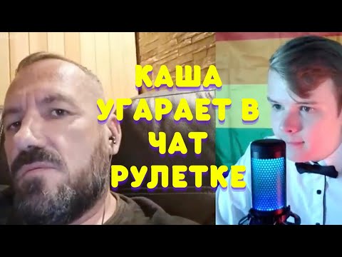 Видео: КАША УГАРАЕТ В ЧАТ РУЛЕТКЕ #3 / КАША СТРИМ / ПОЛНЫЙ СТРИМ