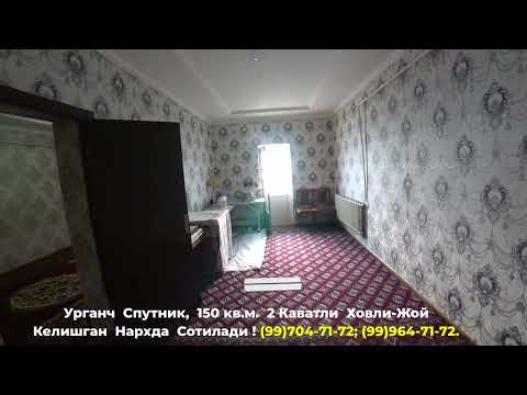 Видео: Срочно! 2 Каватли Ховли-Жой Сотилади !#Срочно_Сотилади#SALE#Xorazm_Uy_Joy#Хоразм_Уй_Бозор#