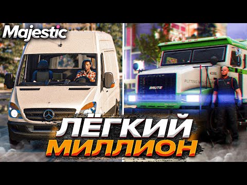 Видео: САМАЯ ПРИБЫЛЬНАЯ РАБОТА НА MAJESTIC RP GTA 5 - САМЫЕ ЛУЧШИЕ РАБОТЫ МАДЖЕСТИК РП