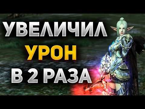 Видео: КАК Я УВЕЛИЧИЛ УРОН В 2 РАЗА ЗА КОПЕЙКИ В Lineage 2