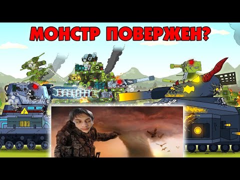 Видео: Монстр повержен? - Мультики про танки реакция на Gerand геранд wot world of tanks танк анимация