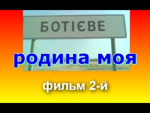 Видео: Фильм Сизова А. "БОТИЕВО-РОДИНА МОЯ-2"