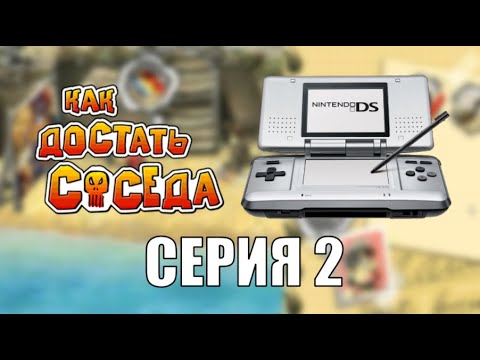Видео: Как Достать Соседа DS версия прохождение - Серия 2