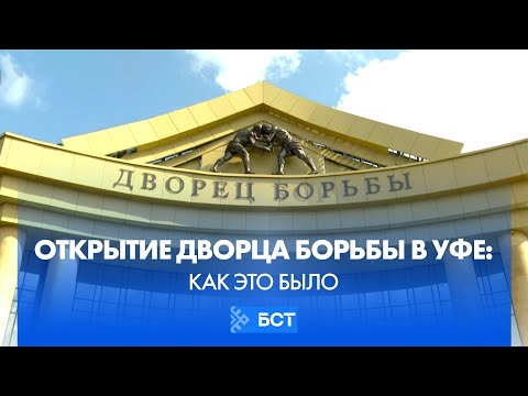 Видео: Открытие Дворца борьбы в Уфе: как это было