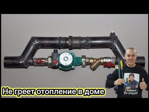 Видео: Плохое отопление в доме/сварка и монтаж насоса на отопление через байпас/шаблон монтажа водорозеток