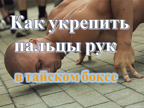 Видео: Как укрепить пальцы. Тайский бокс