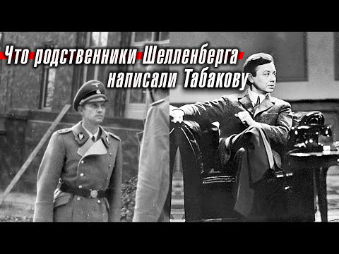 Видео: Что родственники эссесовца Шелленберга написали советскому актеру Олегу Табакову