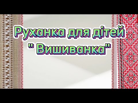 Видео: Патріотична руханка для дітей до дня вишиванки " Вишиванка".