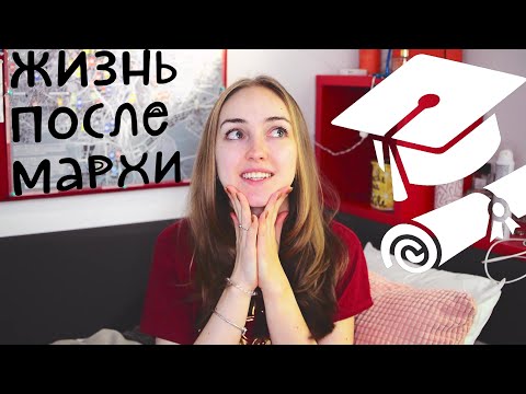 Видео: ЖИЗНЬ ПОСЛЕ МАРХИ: чем я занимаюсь?