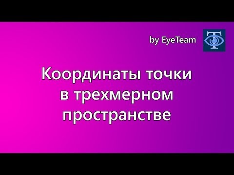 Видео: Координаты точки в трехмерном пространстве