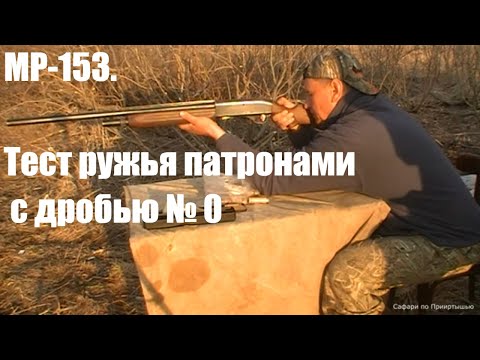 Видео: Ружье МР-153. Миф или реальность. Тест ружья дробью № 0.