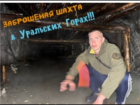 Видео: Заброшенная шахта в Уральских горах! Последнее видео из гор!