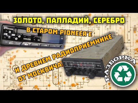 Видео: Поиск драгметаллов в Pioneer KEH-P5750 и радиоприемнике А-373МЭ от Москвича.