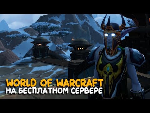 Видео: World of Warcraft - Бросаем все, идем в WotLK! Hardcore в Legion